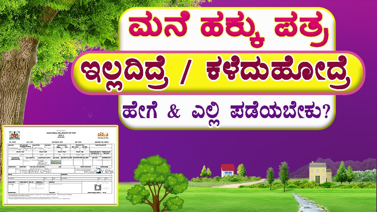 ನಿಮ್ಮ ಮನೆಯ ಹಕ್ಕು ಪತ್ರ ಕಳೆದು ಹೋದ್ರೆ ಅಥವಾ ಇಲ್ಲದಿದ್ರೆ ಮರಳಿ ಪಡೆಯೋದು ನೋಡಿ । ಮನೆ ಇ-ಸ್ವತ್ತು ದಾಖಲೆಗಳು.