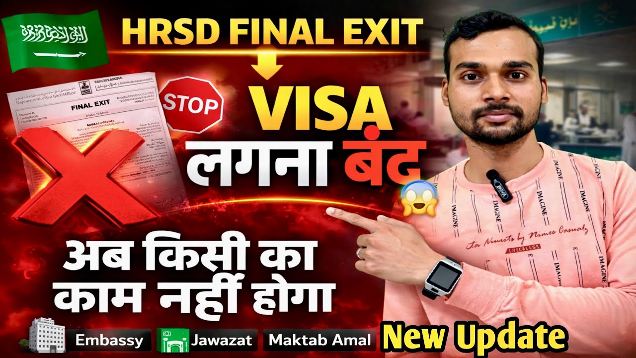 HRSD Final Exit New Rule 🚫 Visa Lagna Band? Latest Saudi Update 2026 | Jawazat News 