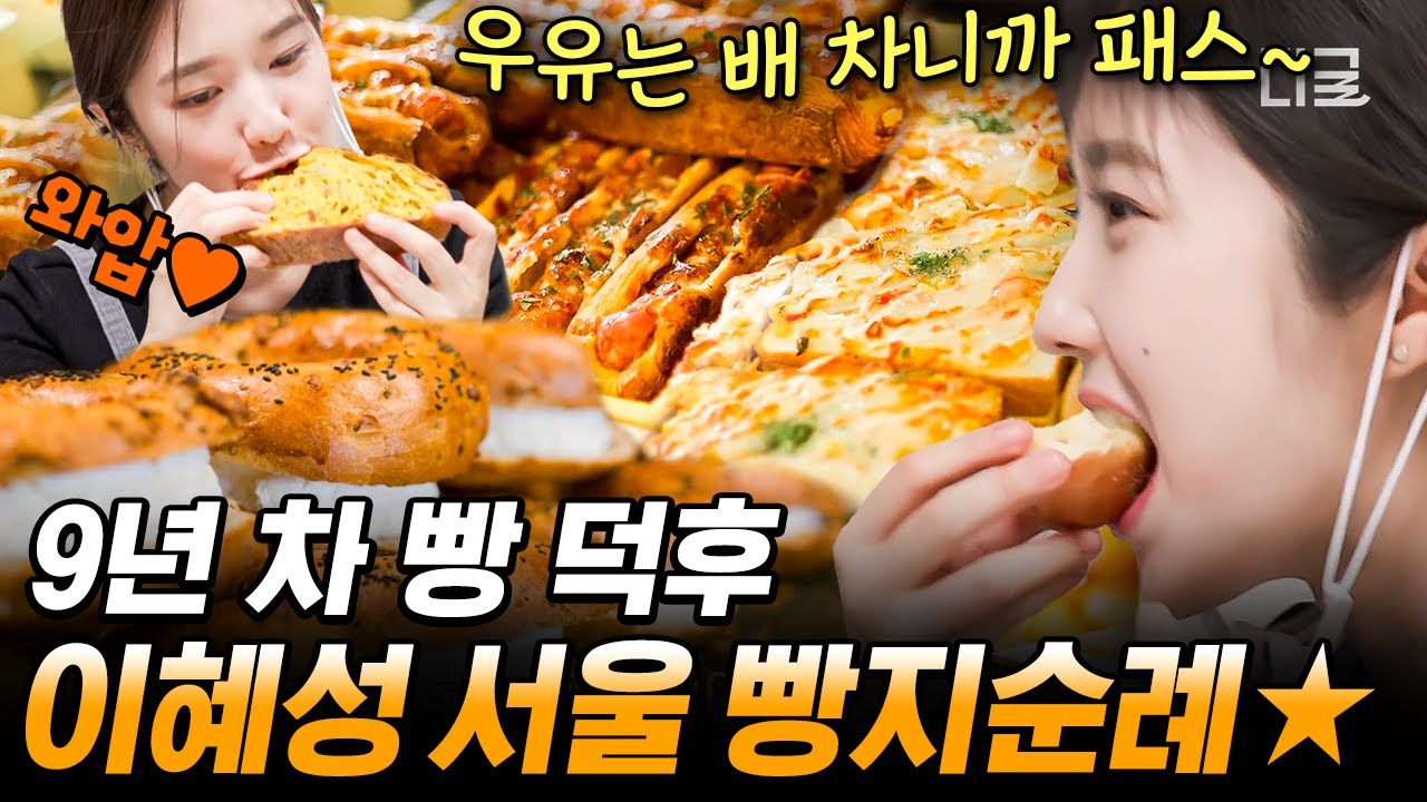 [#온앤오프] 빵지순례 다니려고 차 산 거 같은 이혜성 ㅋㅋㅋ 빵순이 이혜성의 행복 빵빵 베이커리 투어🥐 | #인기급상승