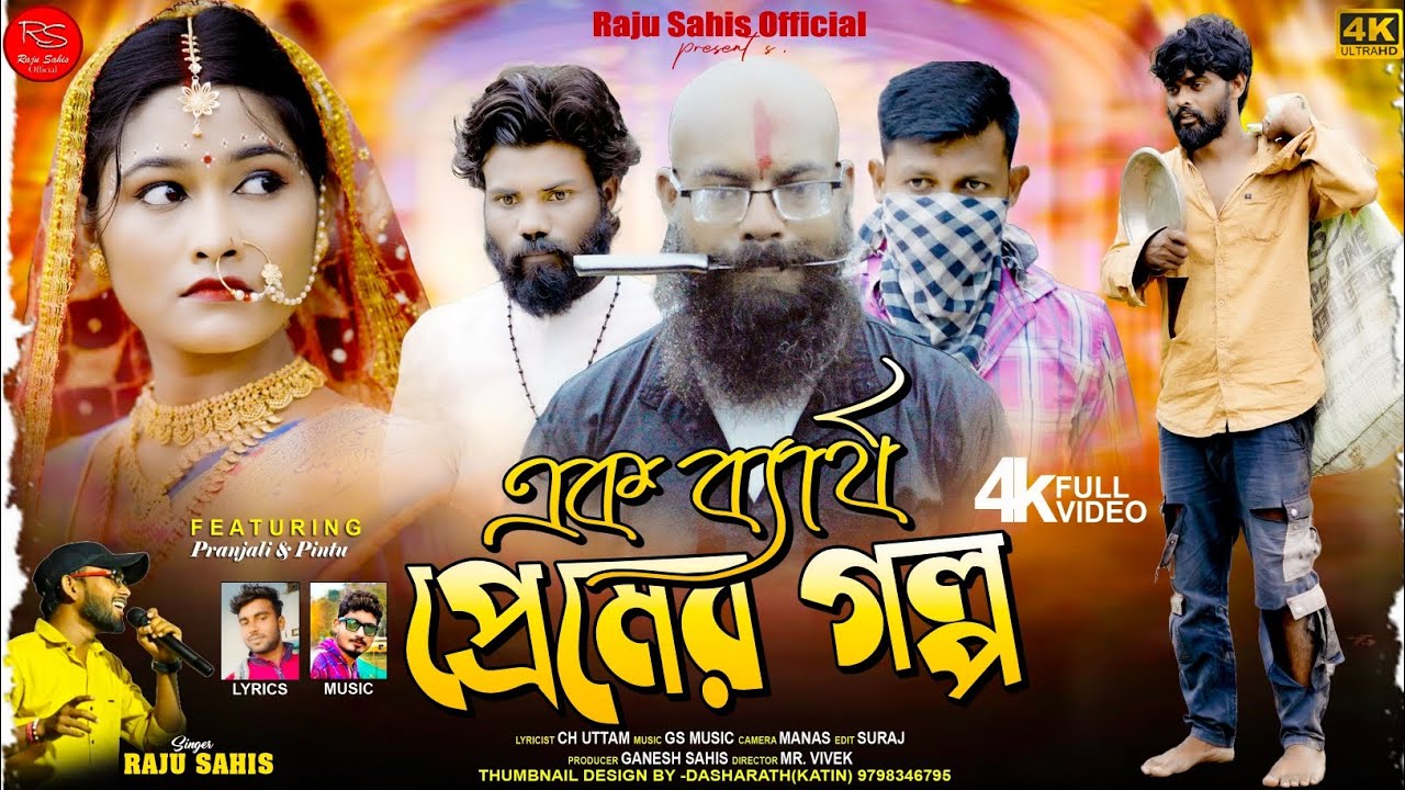 এক ব্যার্থ প্রেমের গল্প //EK BERTHO PREMER GOLPO //RAJU SAHIS // NEW PURULIA SAD SONG 