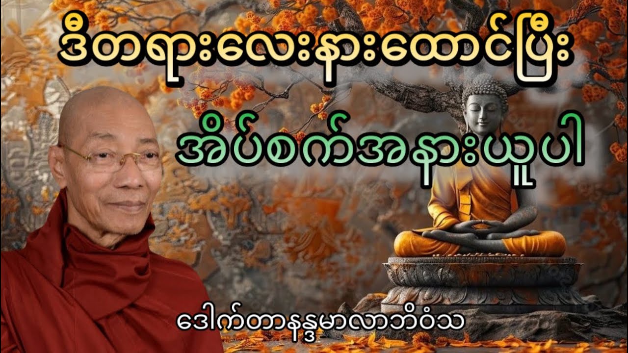 #တရားတော် #တရားတော်များ #ပါချုပ်ဆရာတော်တရားများmp3 #ပါမောက္ခချုပ် #tayartaw #ဘုရားလမ်းစဥ် 