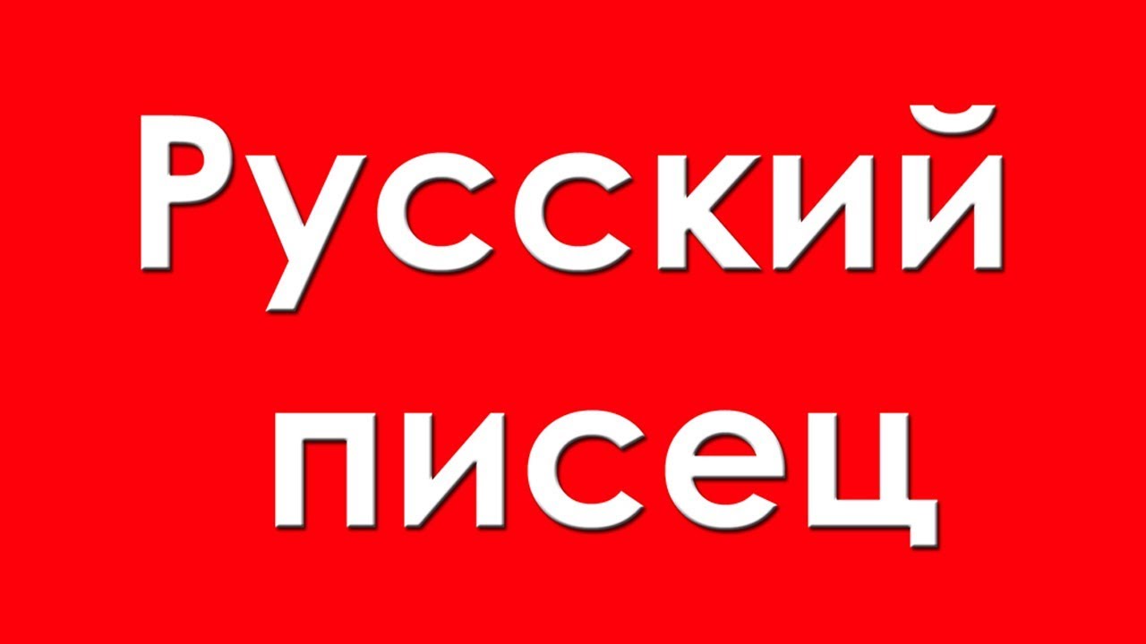 #NevidomeZadovolennya ❤ Русский писец