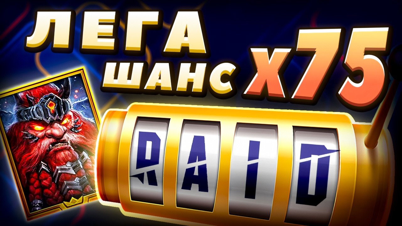 ВСЁ ИЛИ НИЧЕГО 🎰 Рейд Шадоу Легендс Ссылка с Бонусами🎯2026