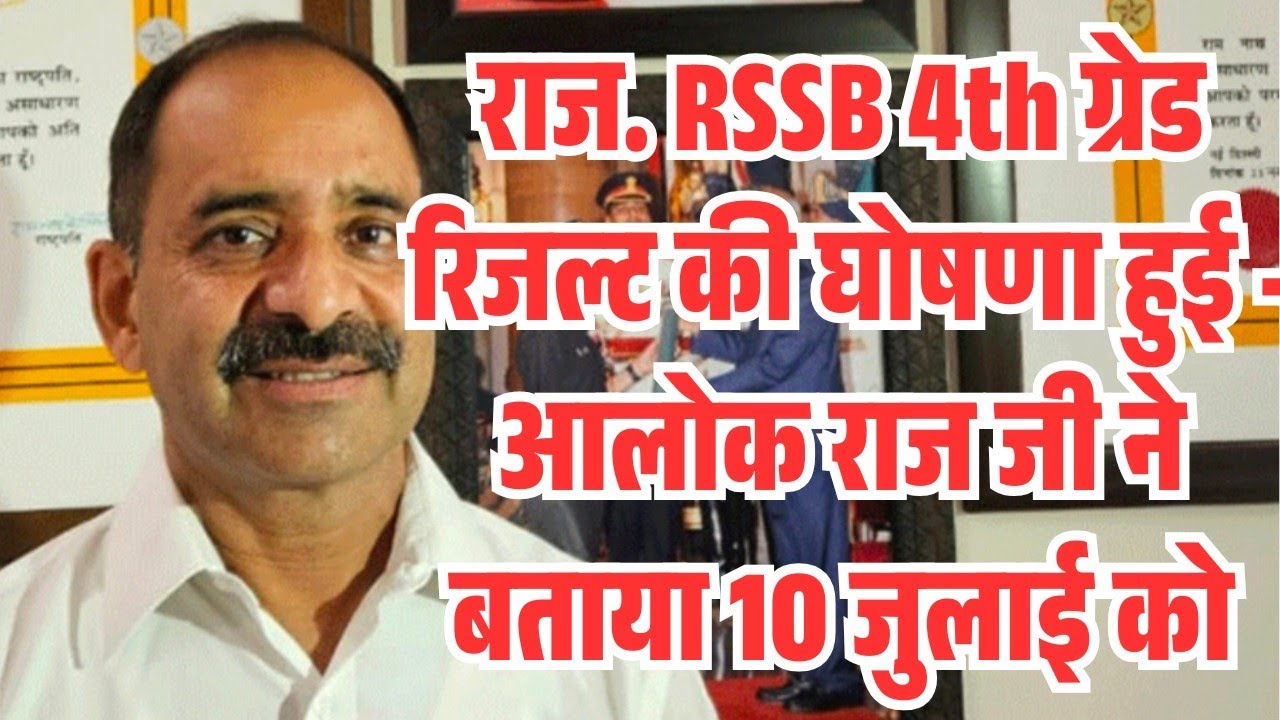 RSSB 4th Grade Result 2026/When Will the Rajasthan 4th Grade Result 2026 Be Declared/4th Grade Re...