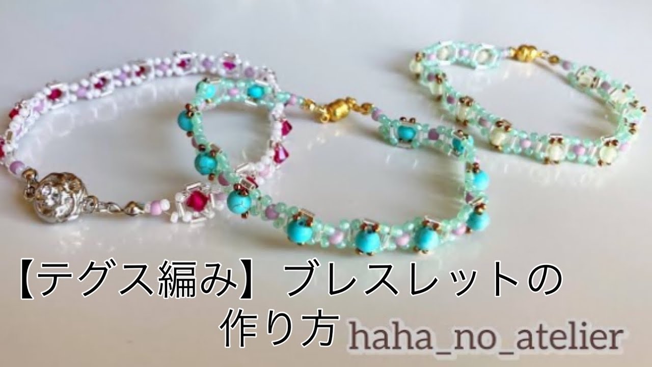 テグス編みのブレスレットの作り方