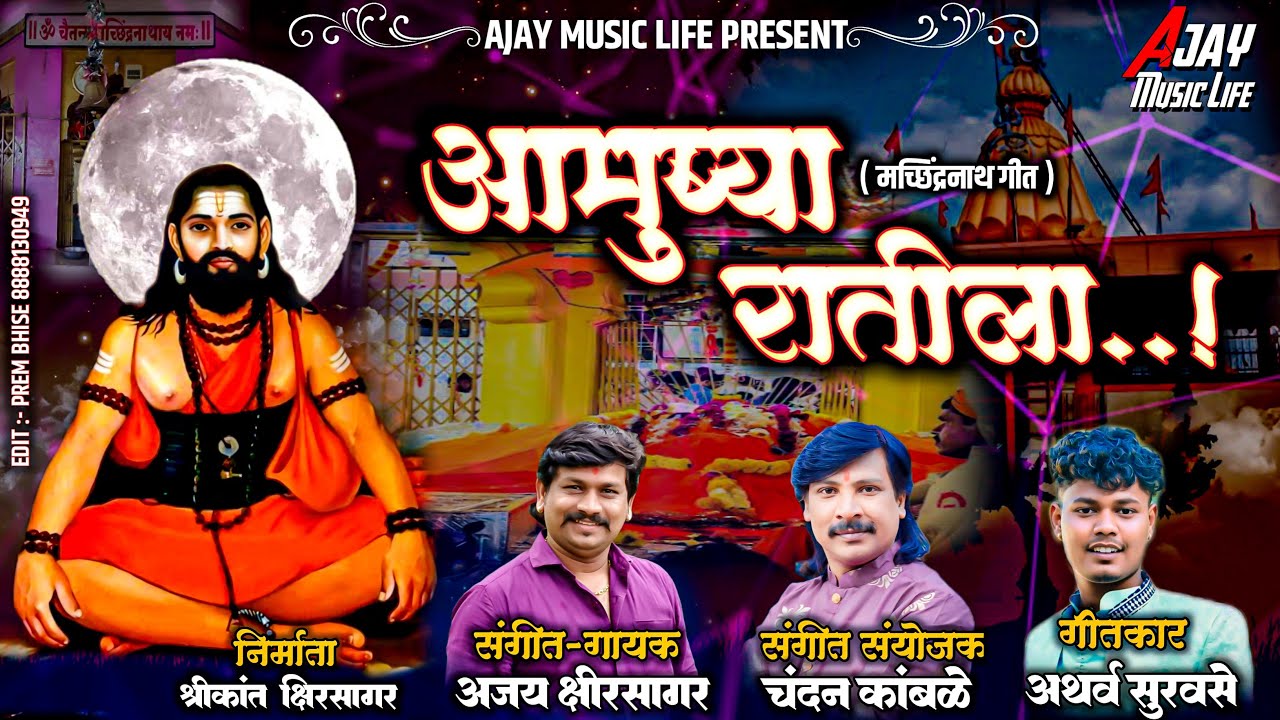 Aamushya Ratiia | Bade Baba Machindranath | Ajay Kshirsagar