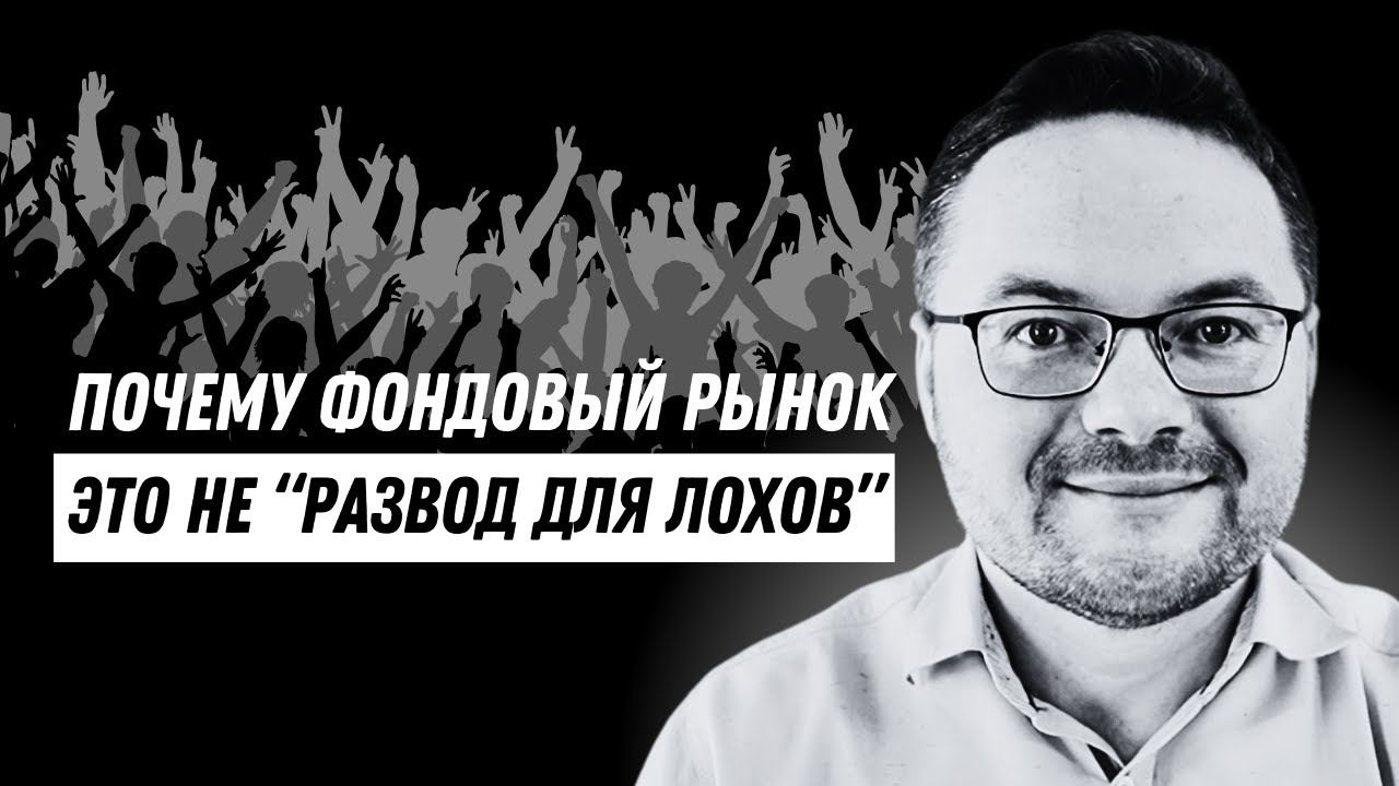 Основы инвестирования: Как работает фондовый рынок и биржа? Что нужно знать инвестору
