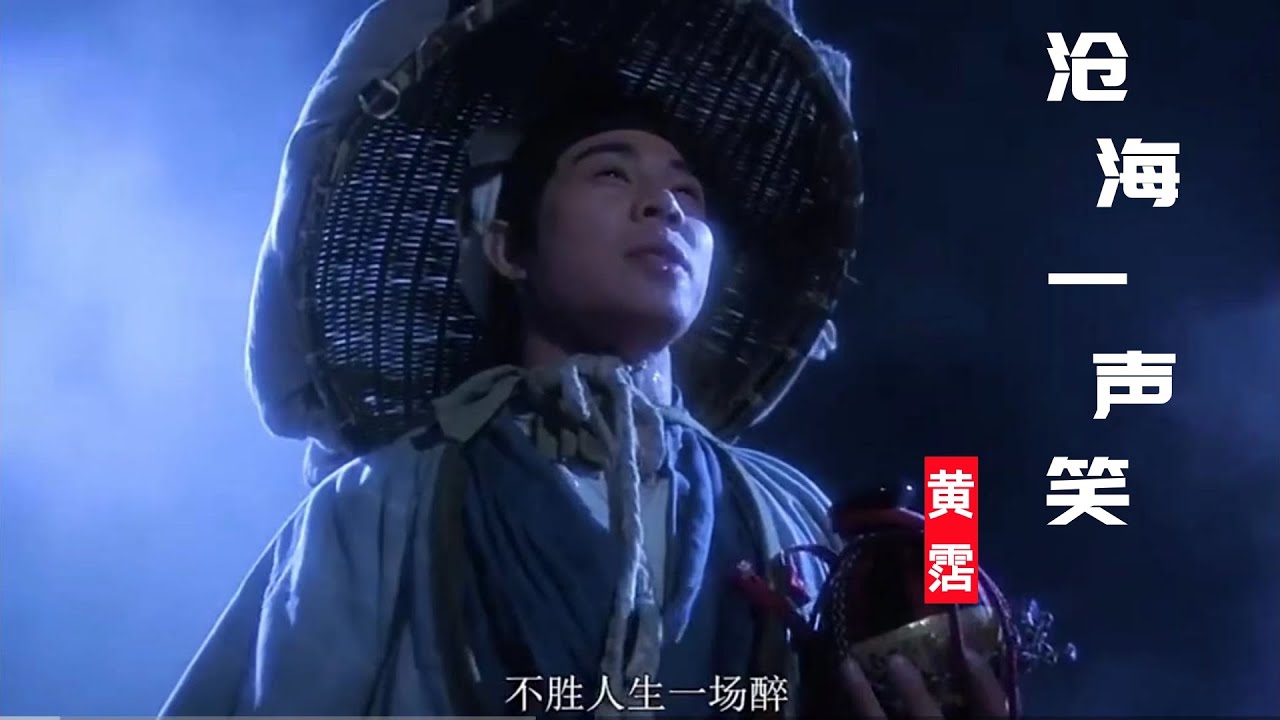 每天一首 《沧海一声笑》黄霑版 一开口豪情万丈，唱出了放荡不羁，唱尽了江湖恩怨情仇！