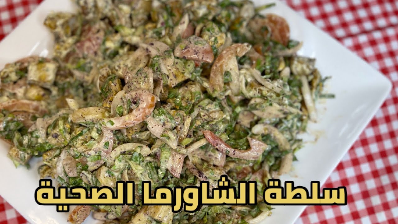 سلطة الشاورما بطريقه صحية ١٠٠٪؜ healthy shawarma salad