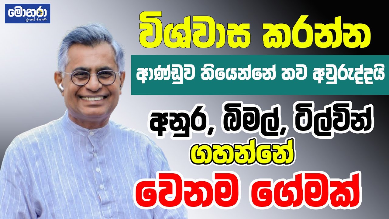 විශ්වාස කරන්න, ආණ්ඩුව තියෙන්නේ තව අවුරුද්දයි | Patali Champika Ranawaka