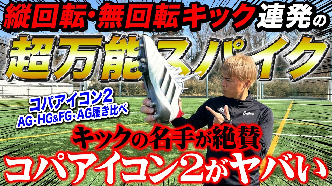 【履き比べ】キックの名手絶賛のスパイク！コパアイコン2AG•FGで縦回転、無回転の神キック連発！！！