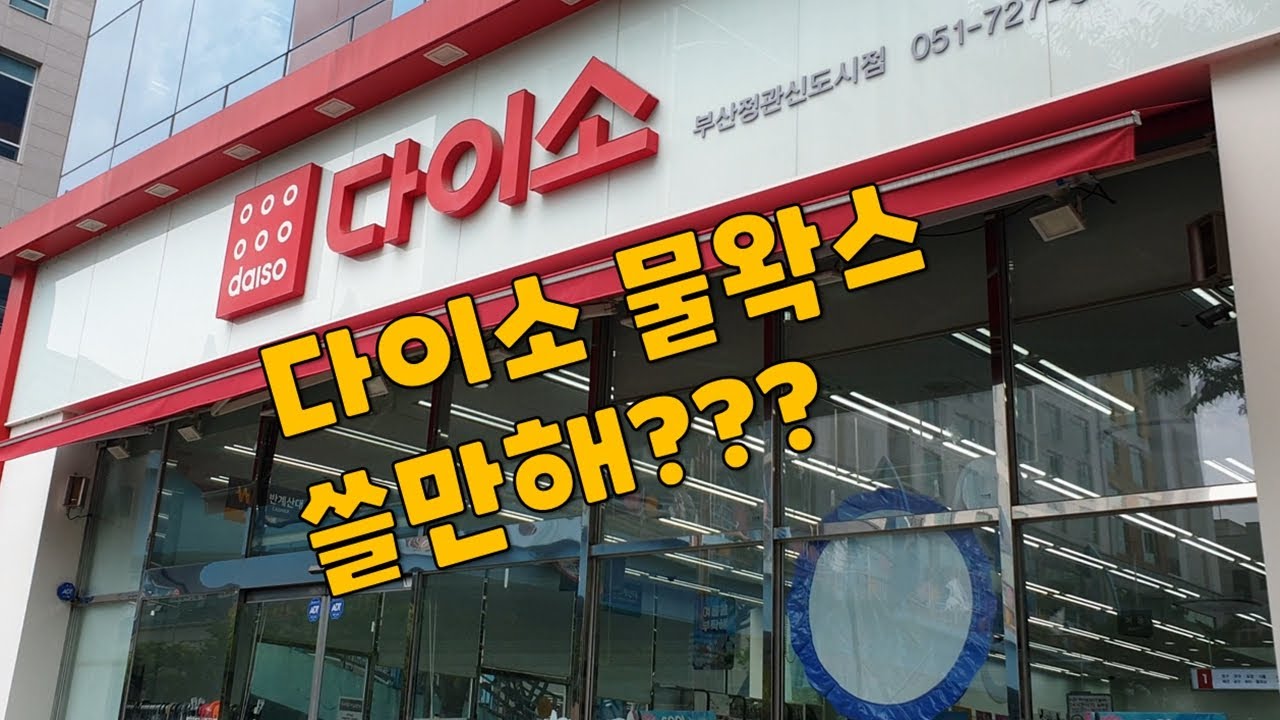 [DIYYOURCAR#498] 다이소 물왁스 3종. 쓸만한가???