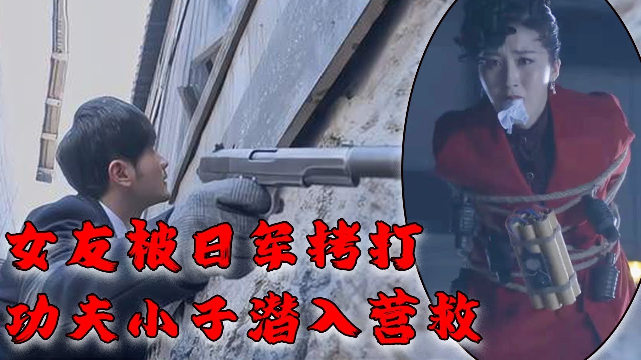 【MOVIE】MULTISUB 女友被日軍拷打身上掛滿炸彈！功夫小子孤身潛入營救！！ 抗日MMA | Kung Fu