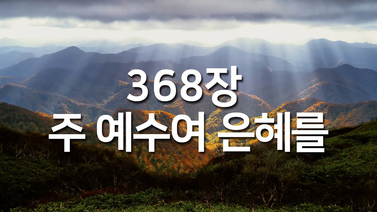 [찬송가연속듣기] 주 예수여 은혜를(새찬송가 368장)_매일찬송( 광고없는찬송가, 찬송가베스트, 찬송, 찬송가 연속 듣기 )