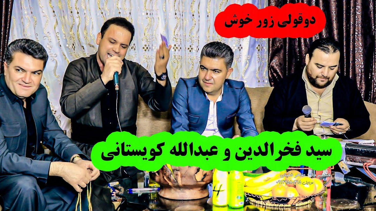 عبدالله کویستانی و سیدفخرالدین کوساری دانشتنی منصور عبدالهی  ۲۰۲۲ #خاطره #khaterehgroup #خلیلی