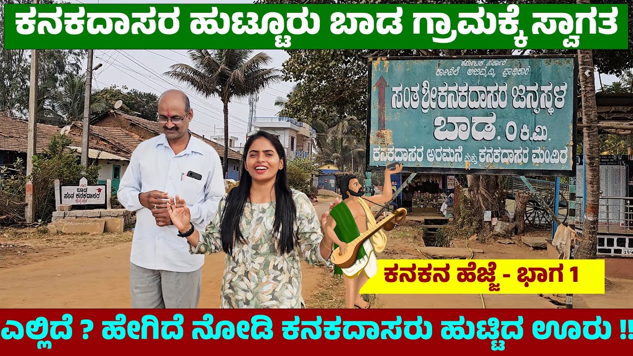 ಕನಕದಾಸರು ಹುಟ್ಟಿದ ಅರಮನೆ - 600 ವರ್ಷದ ವೆಸ್ಟೆರ್ನ್ ಟಾಯ್ಲೆಟ್ ಸಿಸ್ಟಮ್ ಇಲ್ಲಿ-NandiniKL- KANAKADASA PALACE -1