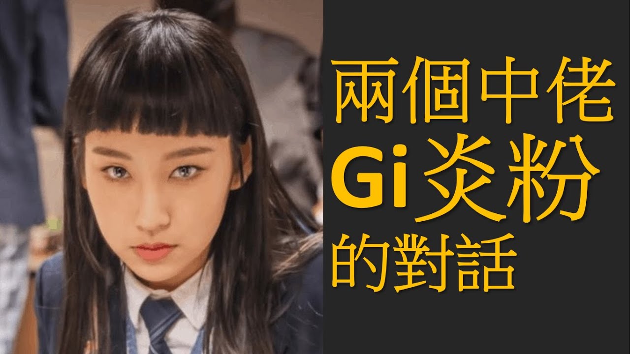 兩個中佬Gi炎粉的對話 (頻道數據分享)