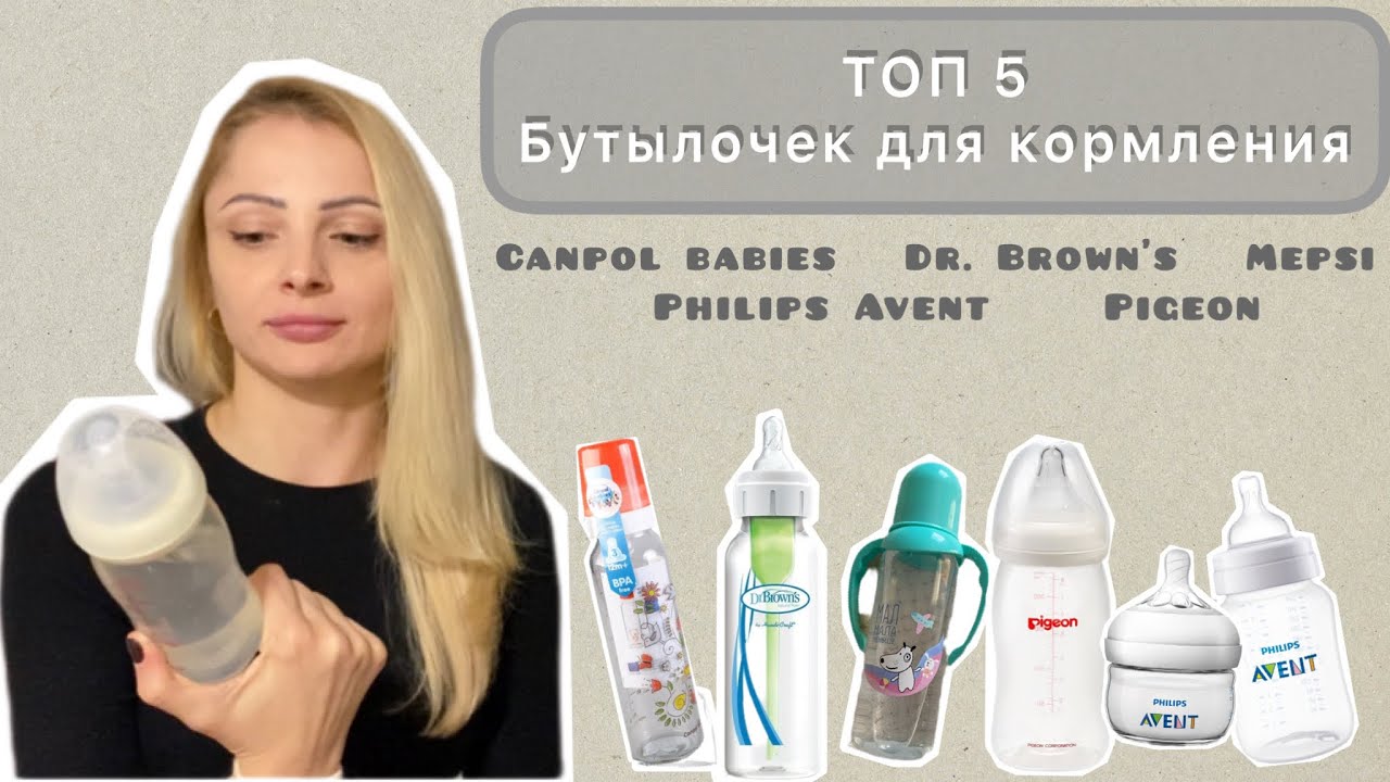Топ 5 бутылочек для кормления | Canpol babies, Dr. Brown's, Mepsi, Philips Avent, Pigeon