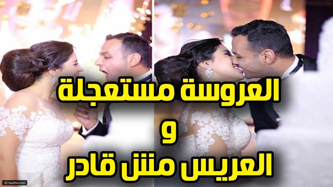 احلى عريس و عروسة! العروسة مستعجلة والعريس مش قادر؟!