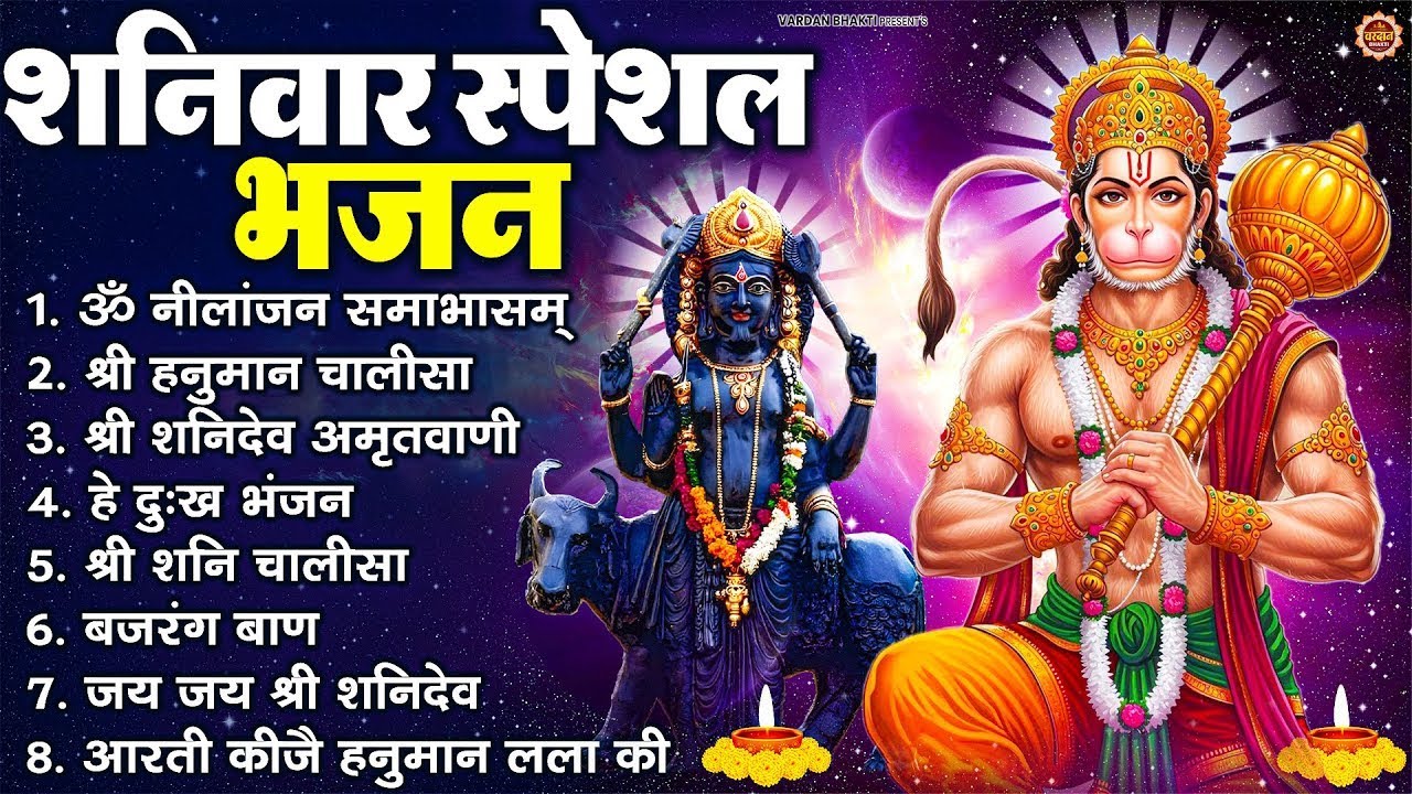 शनिवार स्पेशल भजन : ॐ निलांजन समाभासं, ॐ हं हनुमंते नमो नमः, श्री शनिदेव हनुमान चालीसा व आरती