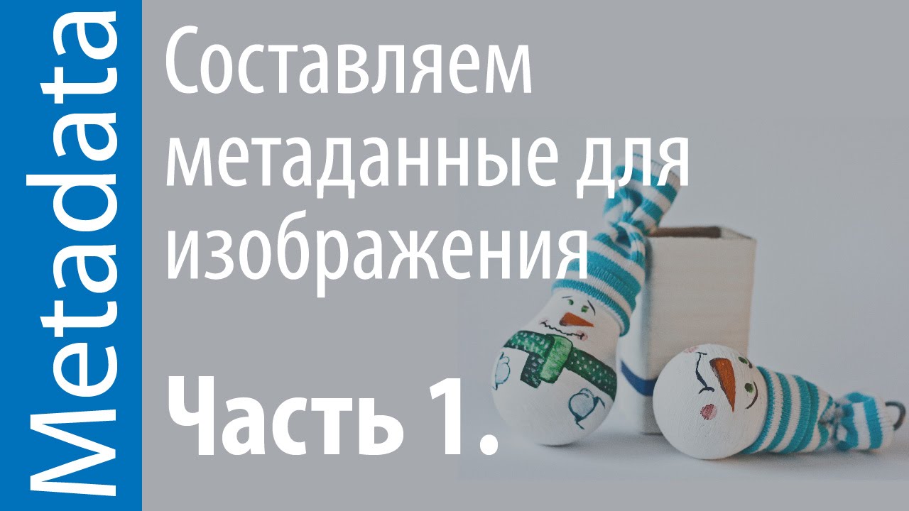 Metadata. Как составлять метаданные изображений для фотостоков.
