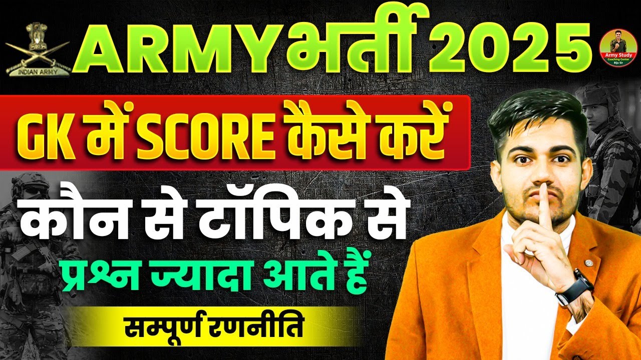 Army Bharti 2025 | GK में स्कोर कैसे करे ? | कौन कौन से टॉपिक से Question ज़्यादा आते है