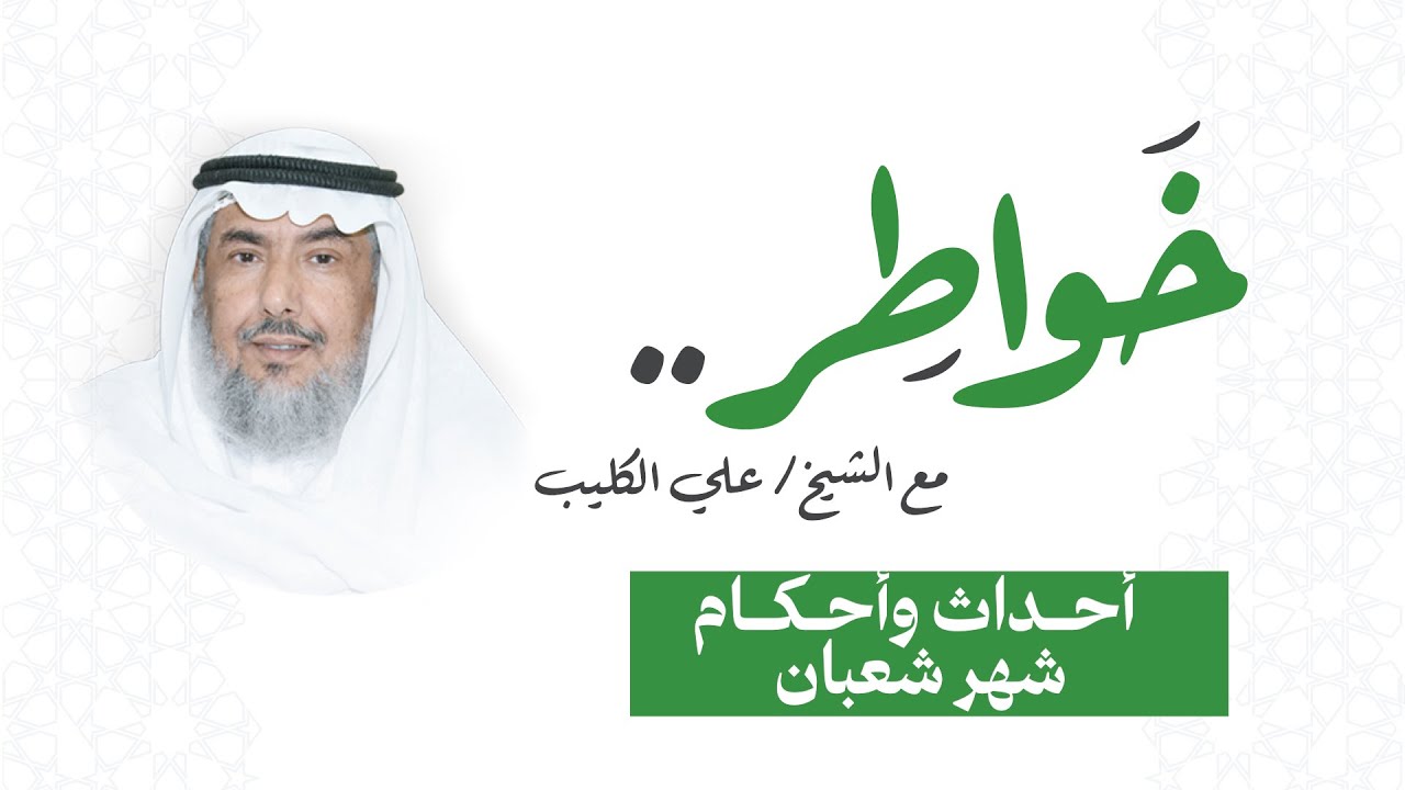 خواطر مع الشيخ علي الكليب - أحداث وأحكام شهر شعبان