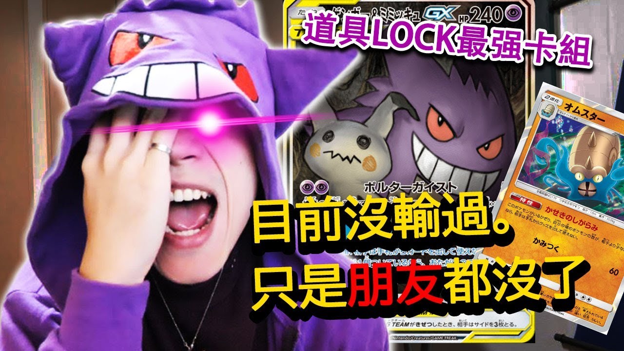 ［PTCGO神回］研究了3個月開發的最强Gengar & Mimikyu-GX卡組！鎖住對方只能棄權。【POKEMON卡片遊戲】#71