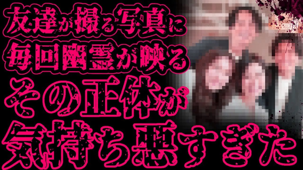 【怖い話】友達と撮る写真にいつも映る心霊写真の正体が気持ち悪すぎた【閲覧注意】