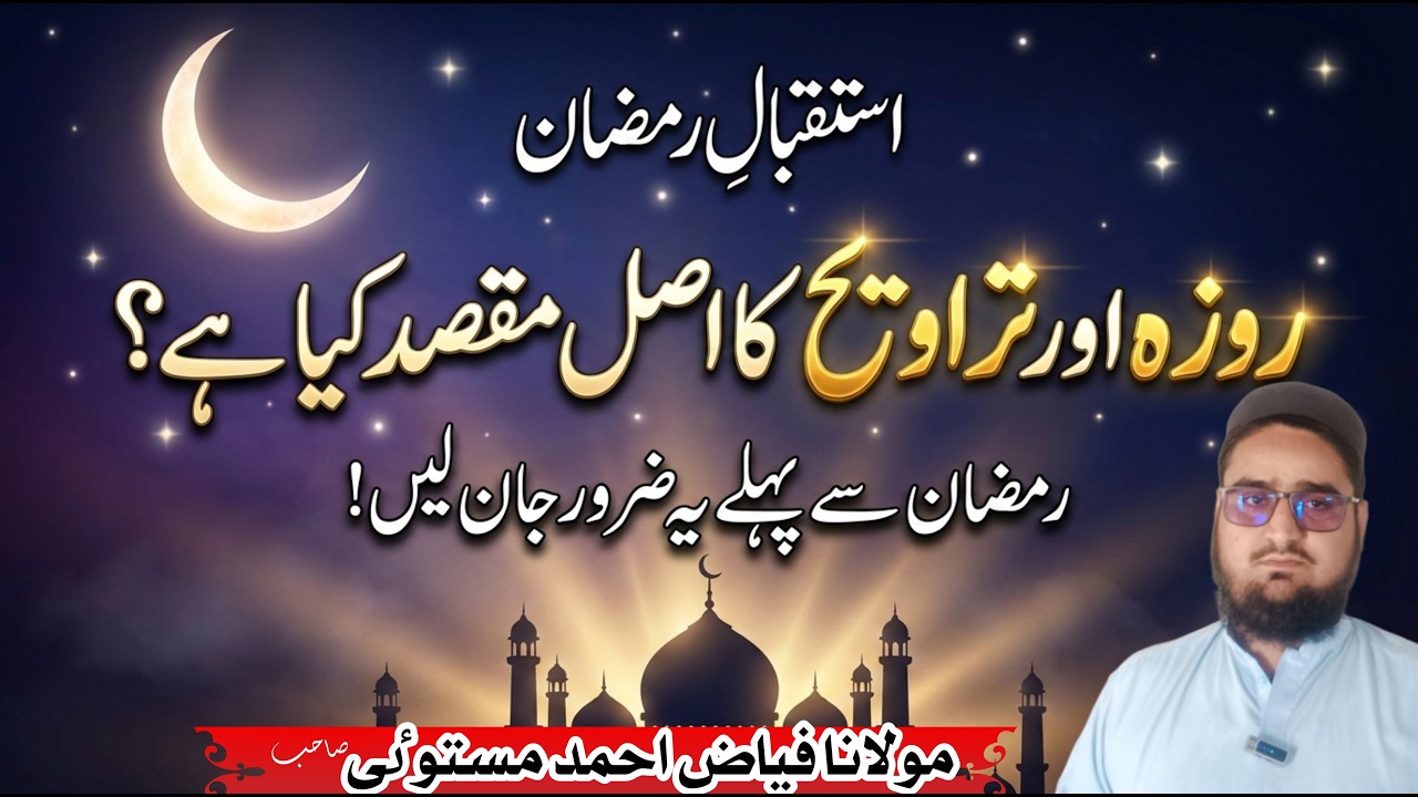استقبال رمضان اور روزہ و تراویح کے مقاصد||  Ramzan Ka Pehla Roza Aur Taraweeh Ka Asal Maqsad
