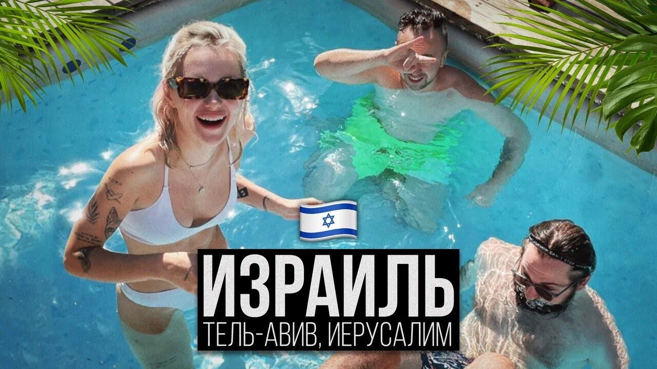 ИЗРАИЛЬ OLESHEV VLOG