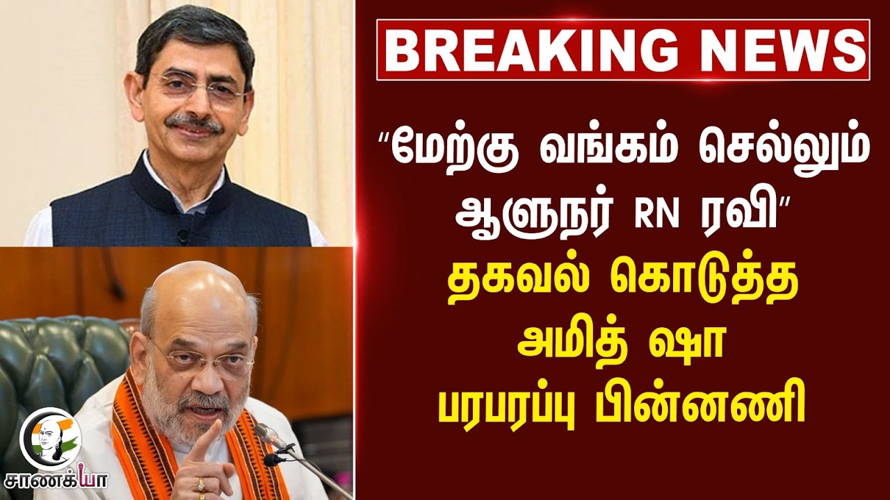#breakingnews: “West Bengal செல்லும் Governor RN Ravi” தகவல் கொடுத்த Amit Shah பரபரப்பு பின்னணி