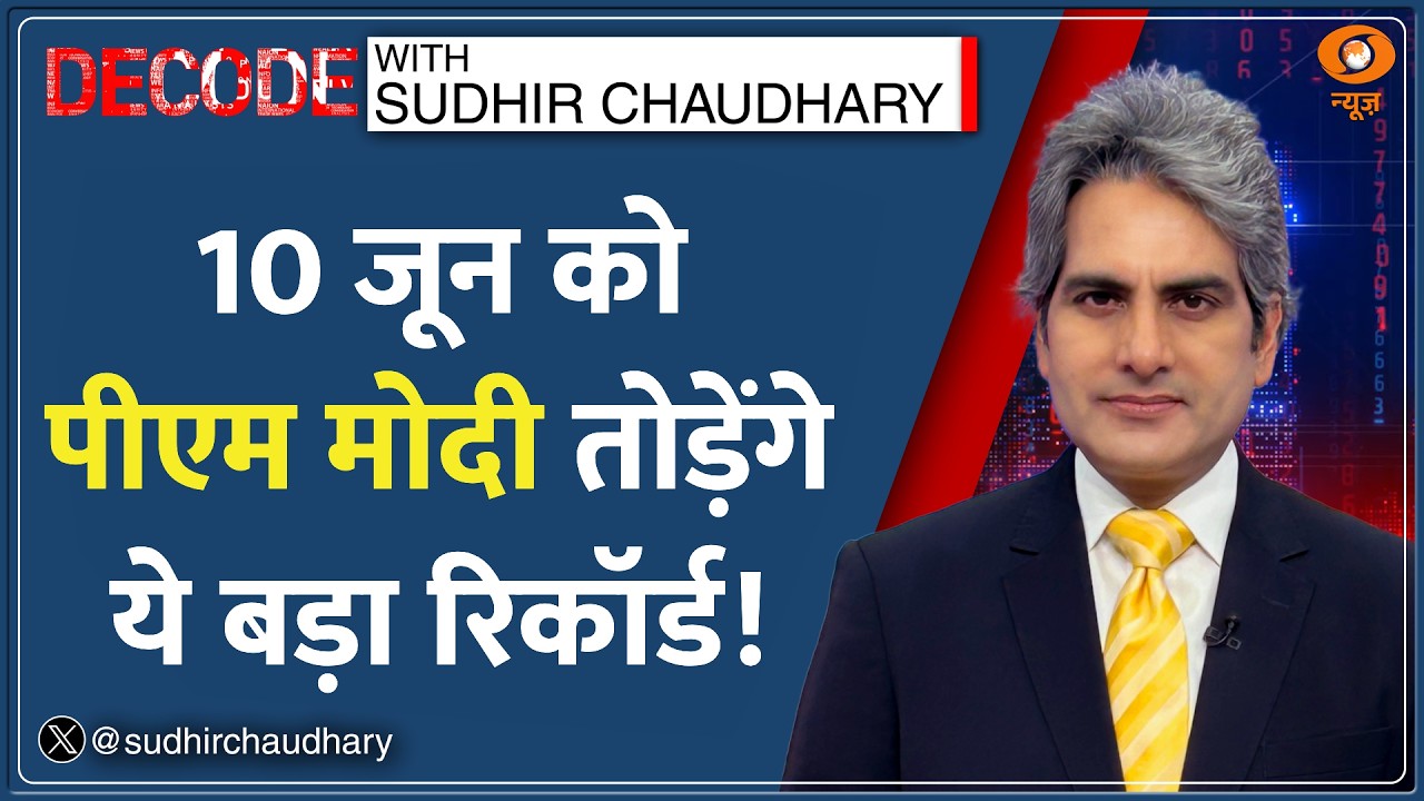 Decode: 10 जून को PM Modi रचने जा रहे इतिहास! | Sudhir Chaudhary | Longest Serving PM of India