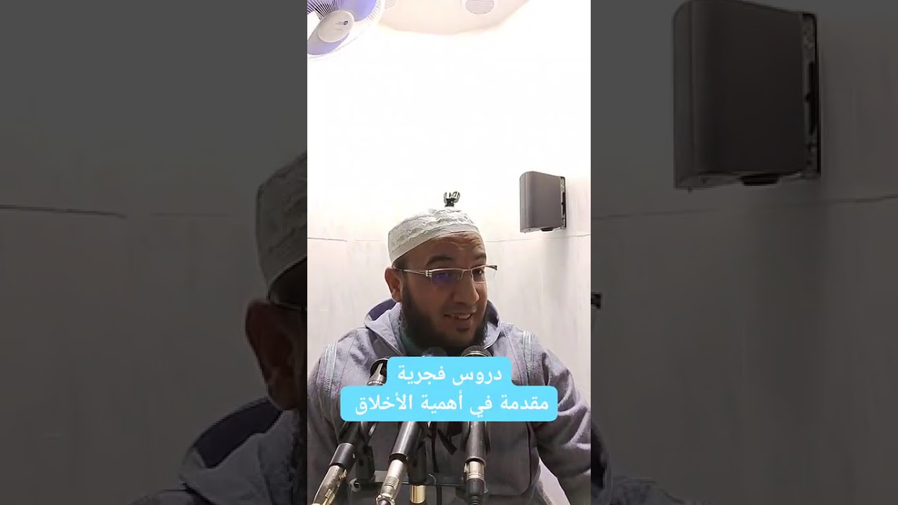 ✓ مقدمة في أهمية الأخلاق للشيخ الفقير إلى عفو ربه حمزة الورثيلاني ـ حفظه الله -