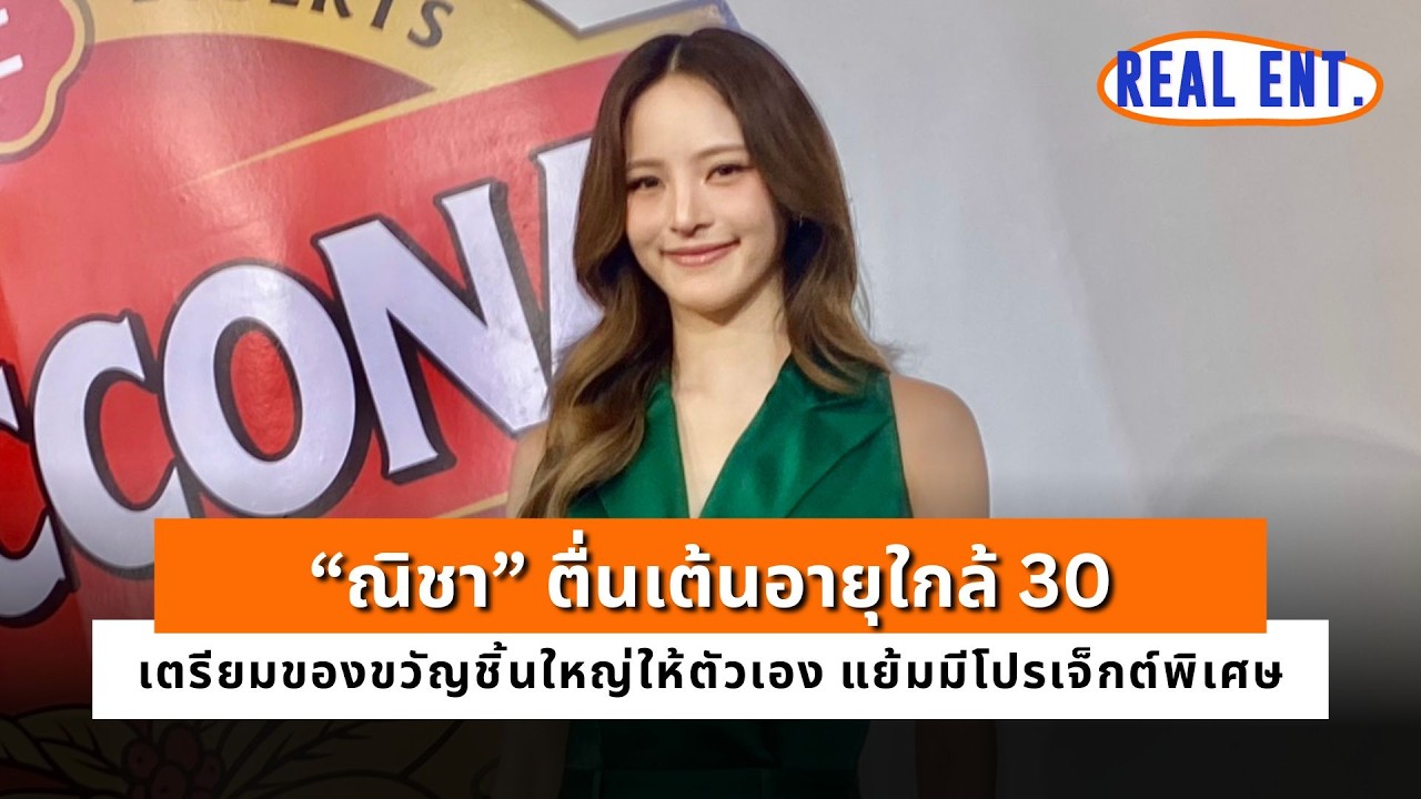 “ณิชา” รับตื่นเต้น ใกล้วันเกิดปีที่ 30 มีของขวัญชิ้นพิเศษให้ตัวเอง แย้มมีโปรเจกต์พิเศษ