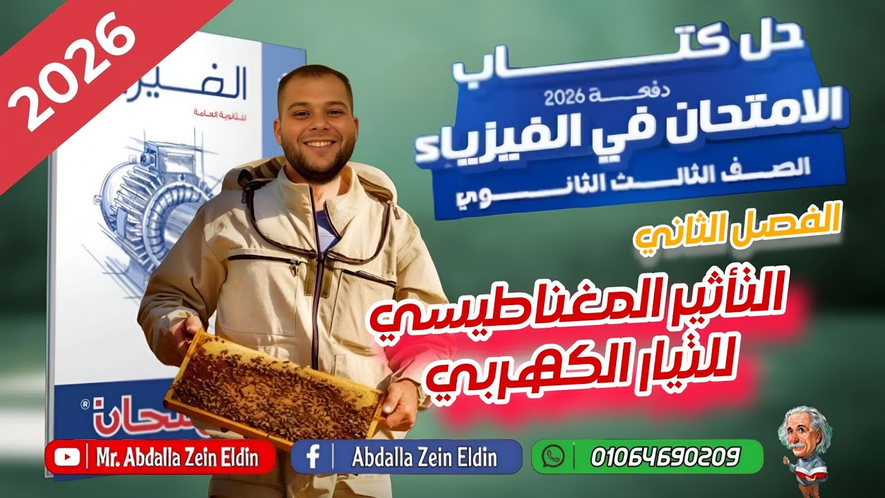 حل كتاب الامتحان فيزياء مراجعة نهائية 2026  | الفصل الثاني | من 76 إلى 117 