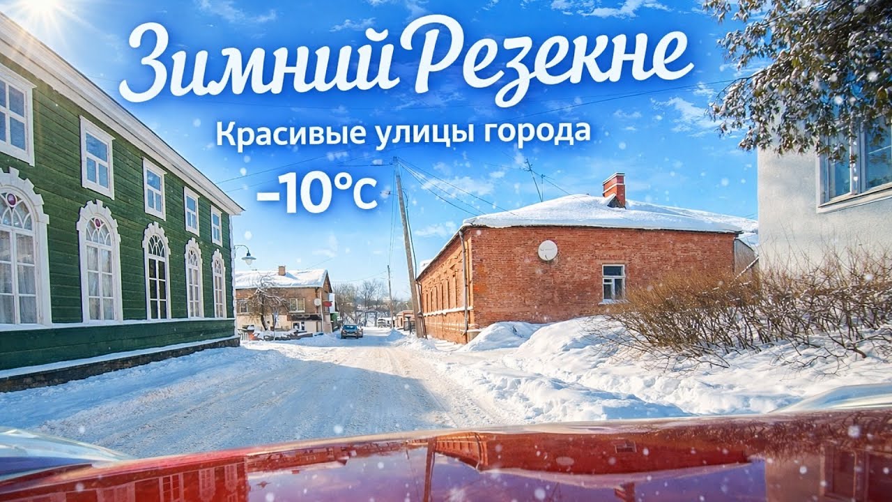 Старый Новый ГОД позади. Первый солнечный денёк. Плейкшни. Резекне