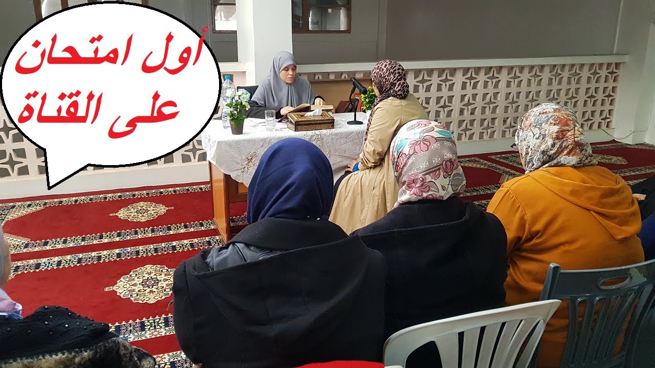 "خاص للنساء فقط"   امتحان في الحزب الأول من سورة البقرة مباشرة من المسجد.