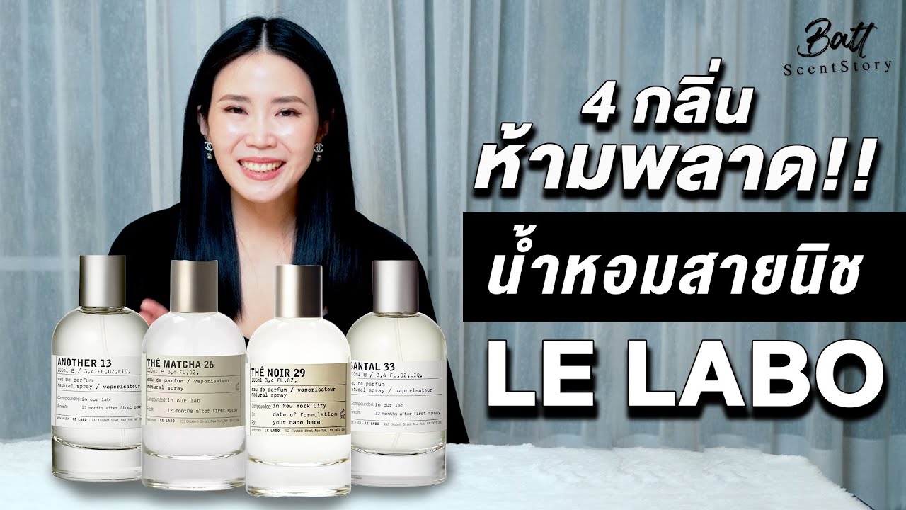 LE LABO 4 กลิ่นที่ไม่ควรพลาด!!!