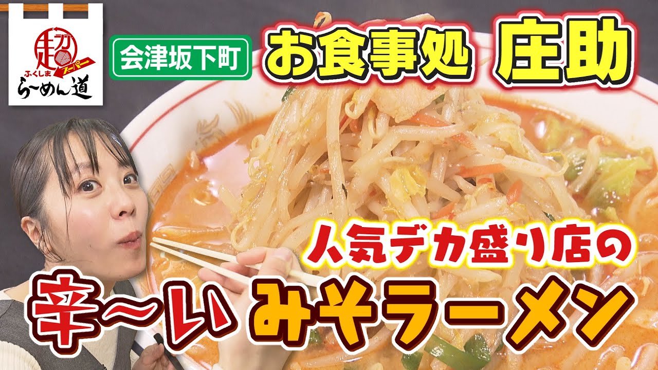 【ふくしまSUPERらーめん道】お食事処 庄助＠会津坂下町