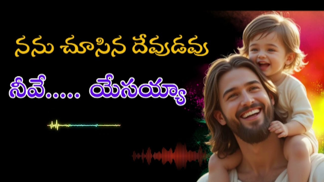 నను చూసిన దేవుడవు నీవే యేసయ్యా #jesuschrist #AI christian song