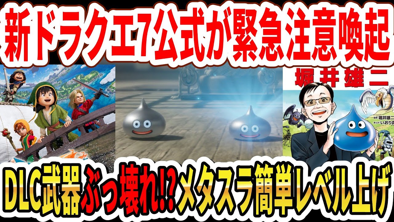【速報】ドラクエ7リメイク公式が緊急注意喚起！DLC武器ぶっ壊れに強い！？メタスラ簡単レベル上げ方法！【Switch2】