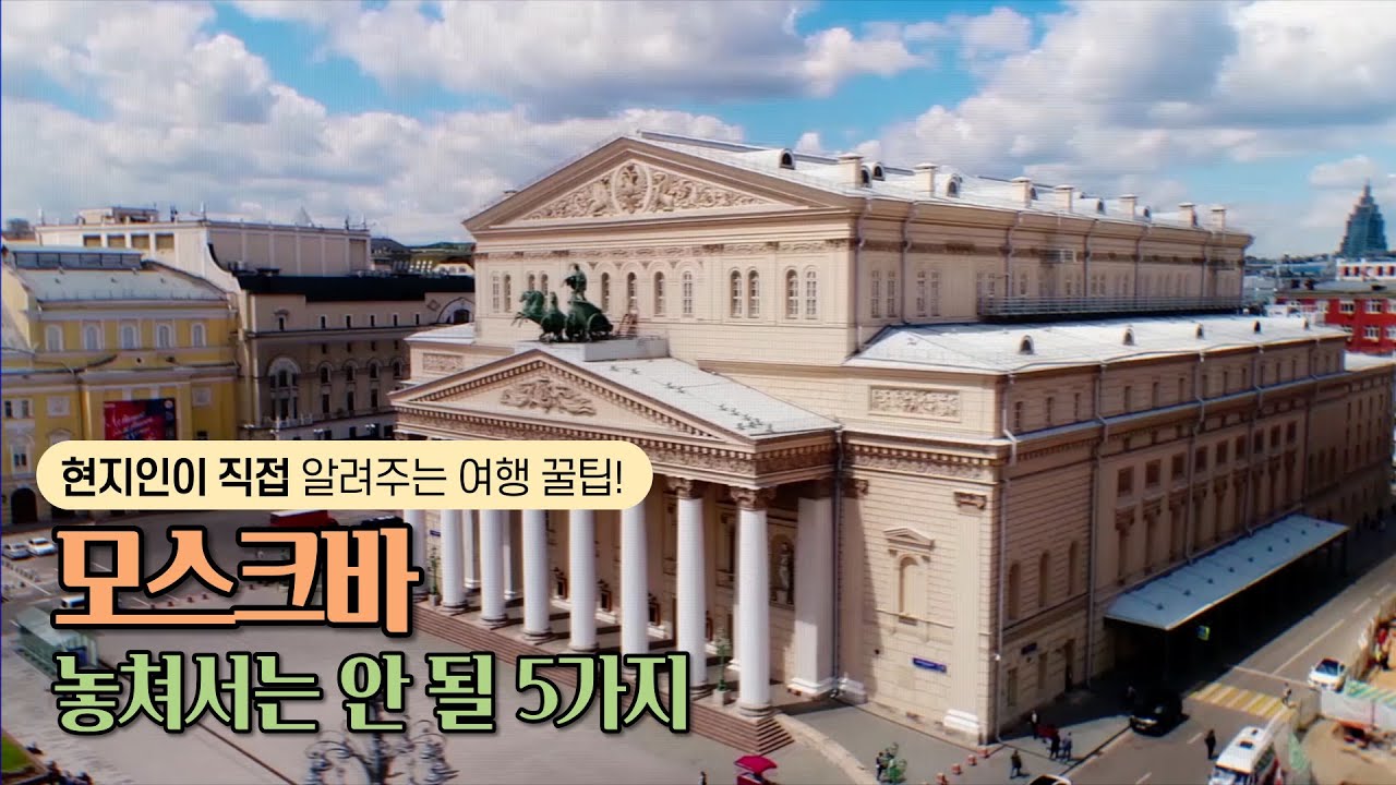 모스크바에서 놓쳐서는 안 될 5가지! / 모스크바 여행 꿀팁 / 모스크바 현지인 추천