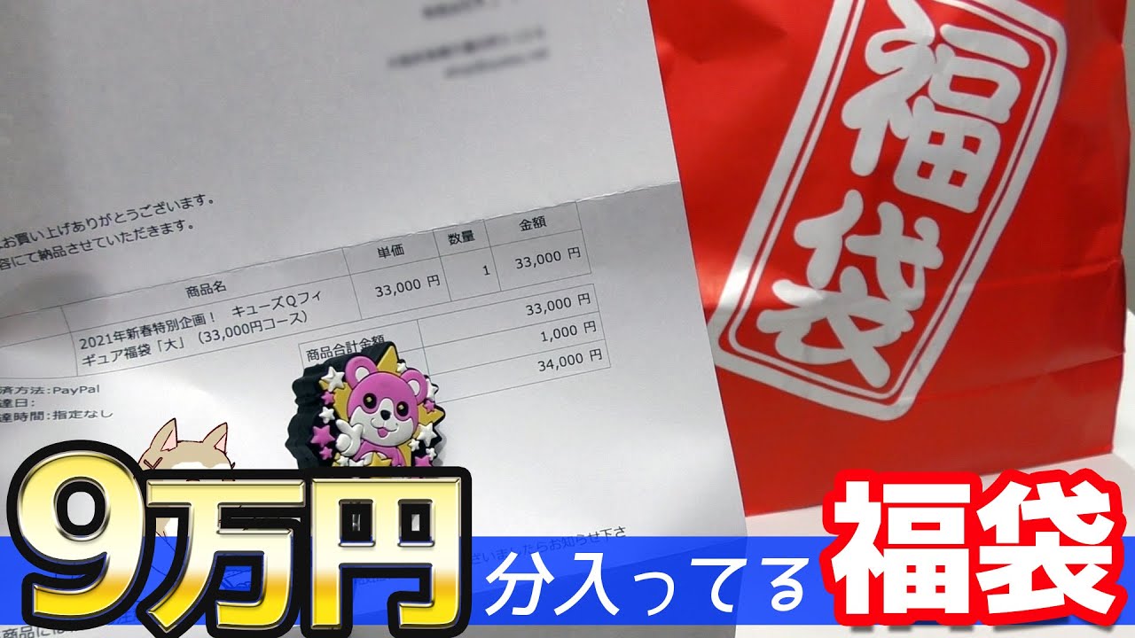 フィギュアメーカー公式福袋ってお得なの？最大9万円分入ってるキューズQのフィギュア福箱開けてみた