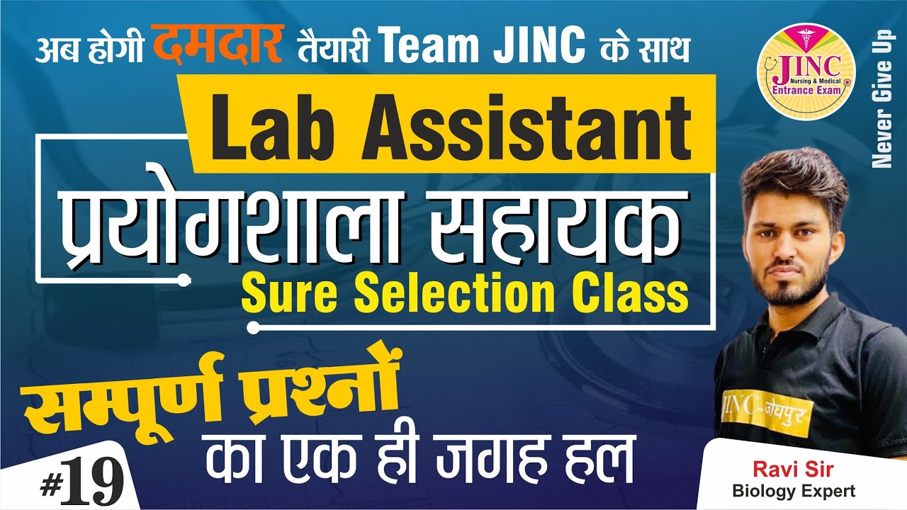 Lab Assistant /प्रयोगशाला सहायक  - की अब होगी दमदार तैयारी Team JINC के साथ / By Ravi Sir