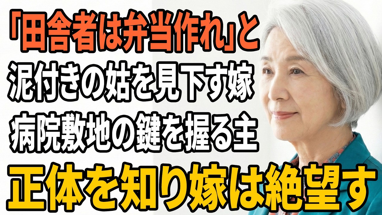 【スカッとする話】「田舎の姑は黙って孫の迎えと弁当だけ作れ」と言い放つ東京医師嫁、泥付きで病院に来た姑が病院敷地の鍵を握る相手だと知った日…【朗読】【スカッと】【シニアライフ】【感動する話】