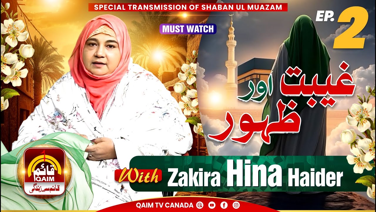 🔴Ghaibat Aur Zahoor | Zahoor e Imam Mahdi (a.j.f.s) | Zakira Hina Haider | Ep 2