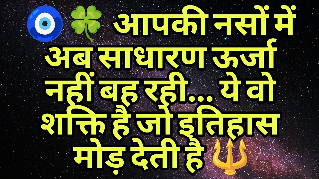 🧿🍀 आपकी नसों में अब साधारण ऊर्जा नहीं बह रही… ये वो शक्ति है जो इतिहास मोड़ देती है 🔱