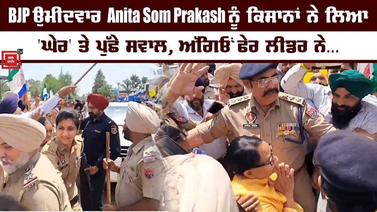 BJP ਉਮੀਦਵਾਰ Anita Som Prakash ਨੂੰ ਕਿਸਾਨਾਂ ਨੇ ਲਿਆ 'ਘੇਰ' ਤੇ ਪੁੱਛੇ ਸਵਾਲ, ਅੱਗਿਓਂ ਫੇਰ ਲੀਡਰ ਨੇ ਦੇਖੋ