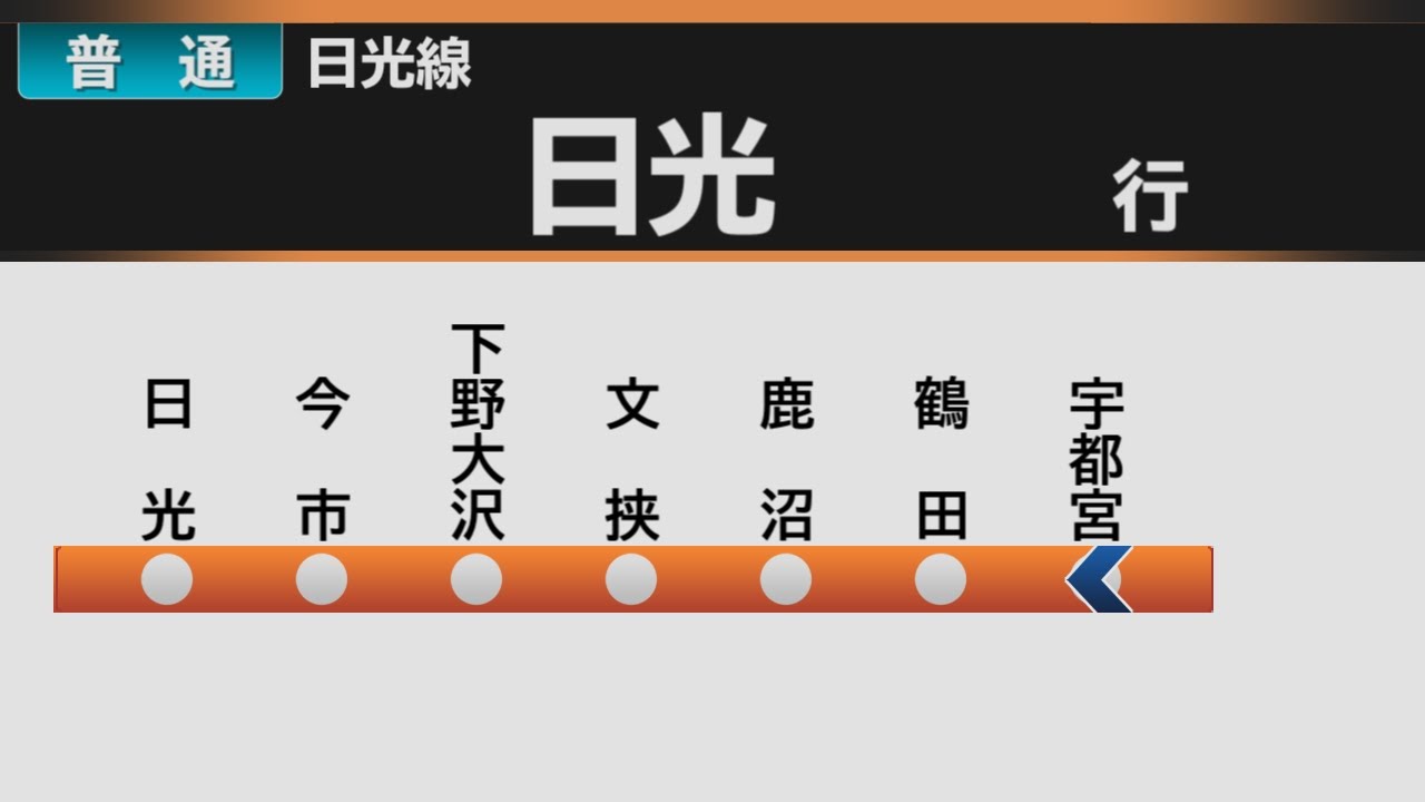【自動放送】日光線  宇都宮→日光 全区間車内自動放送【E131系Debut!!】 / [Train Announcement] JR Nikkō Line train for Nikkō